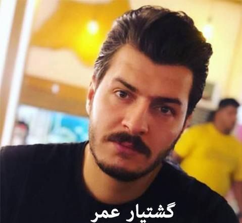گشتیار عمر زور له میژه